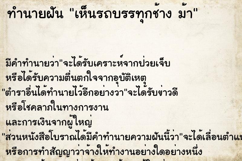 ทำนายฝัน เห็นรถบรรทุกช้าง ม้า